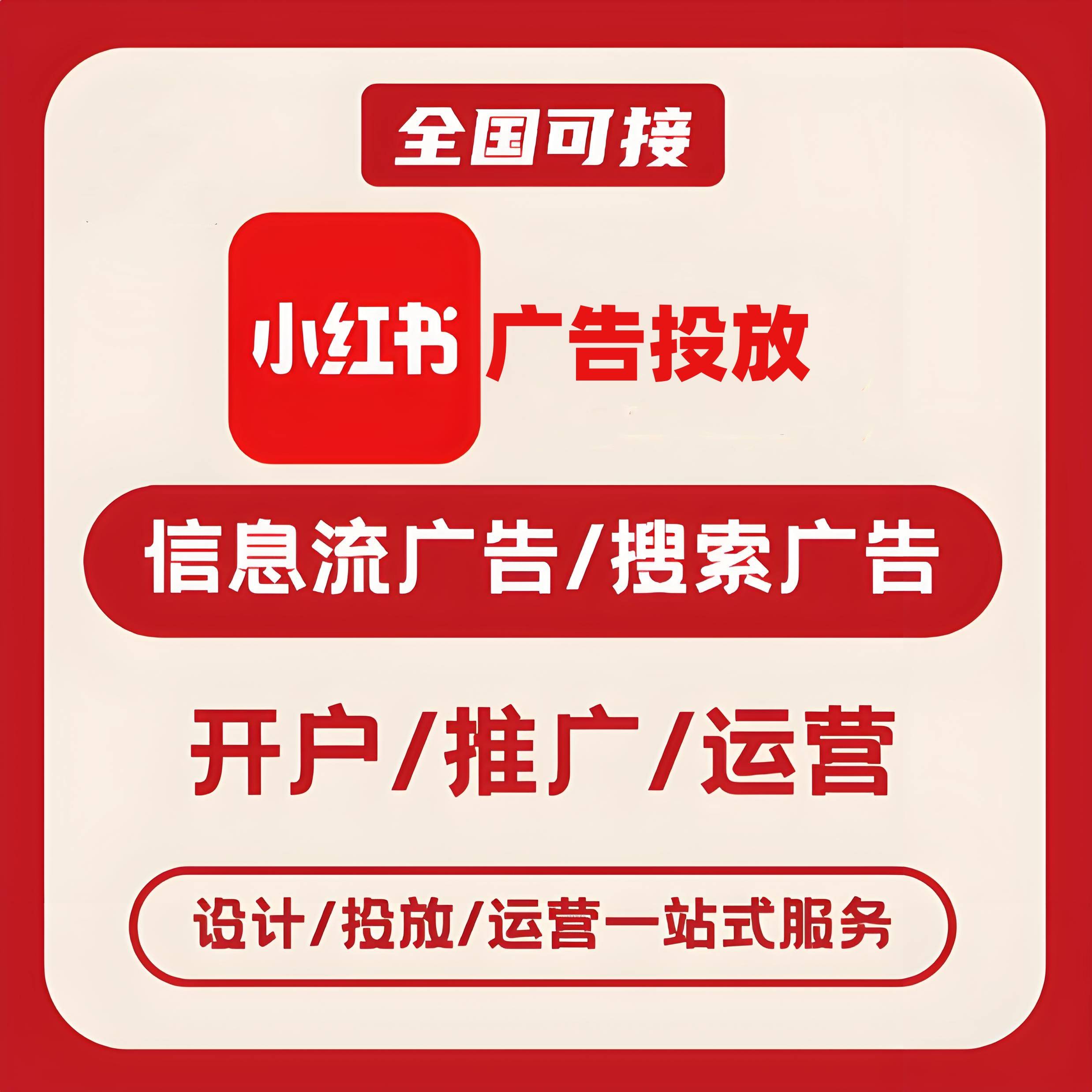 泸州小红书广告